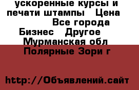 ускоренные курсы и печати,штампы › Цена ­ 3 000 - Все города Бизнес » Другое   . Мурманская обл.,Полярные Зори г.